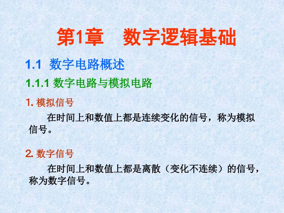 数字电子技术基础 教学课件 ppt 作者 张志良 第1章 数字逻辑基础_第2页