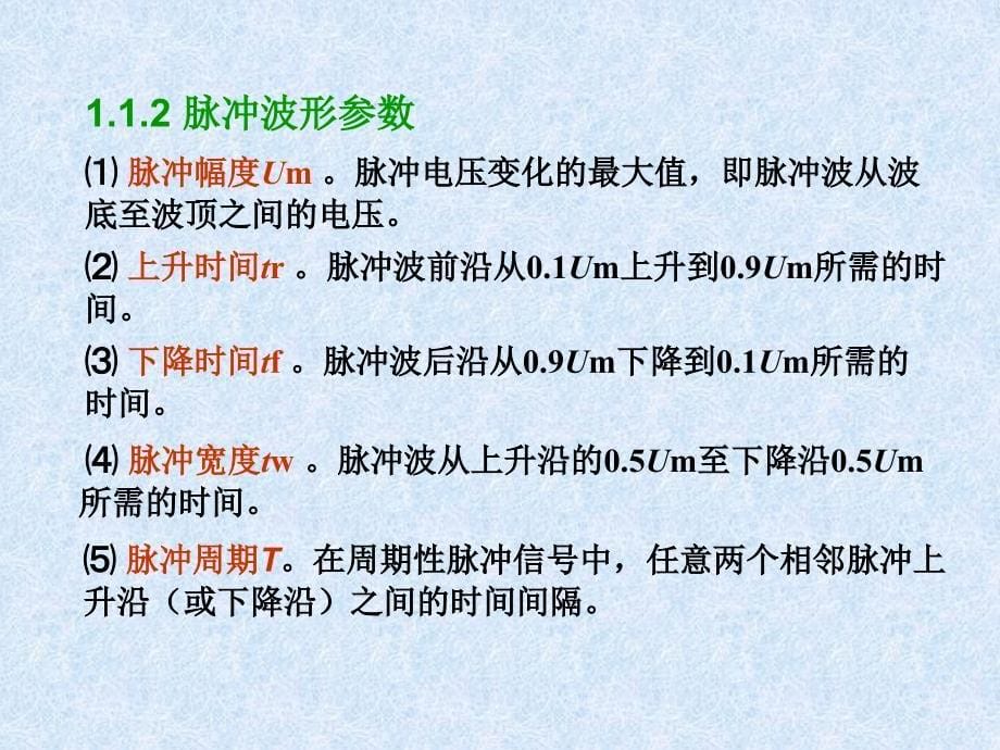 数字电子技术基础 教学课件 ppt 作者 张志良 第1章 数字逻辑基础_第5页