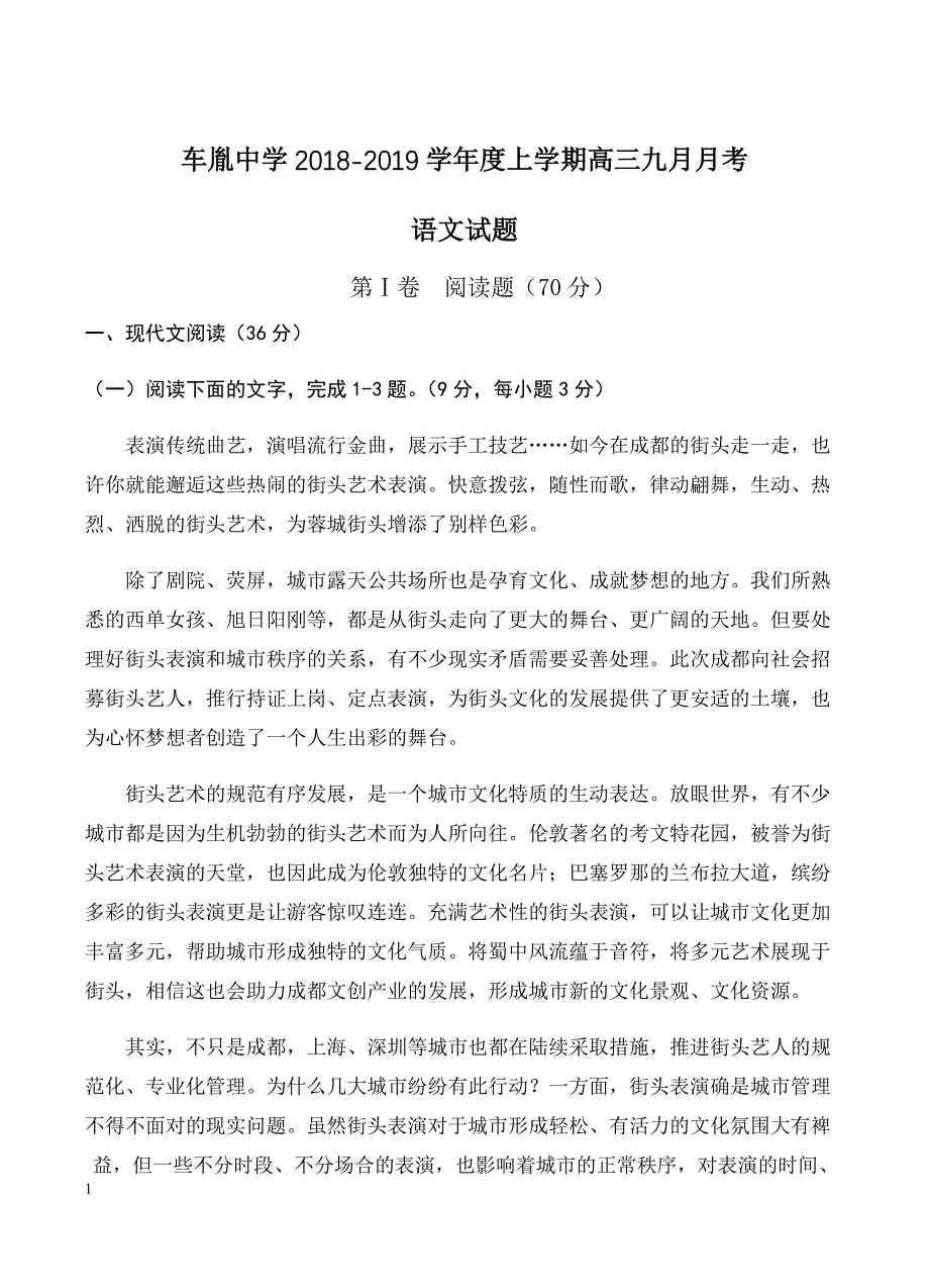 湖北省公安县2019届高三9月月考语文试卷含答案_第1页