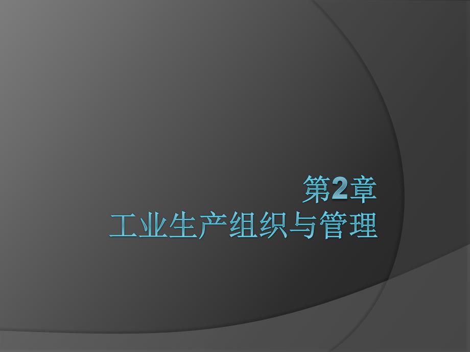 工业生产过程与管理 教学课件 ppt 作者 李振明 第2章 工业生产组织与管理_第1页