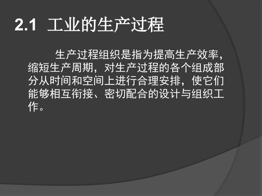 工业生产过程与管理 教学课件 ppt 作者 李振明 第2章 工业生产组织与管理_第2页