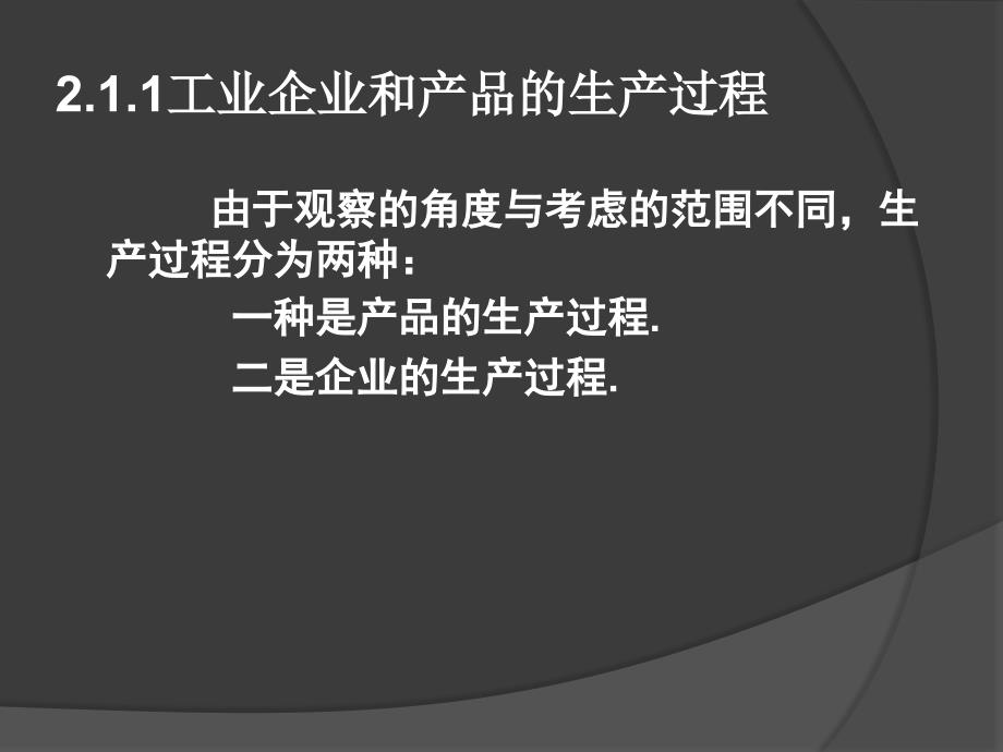 工业生产过程与管理 教学课件 ppt 作者 李振明 第2章 工业生产组织与管理_第3页