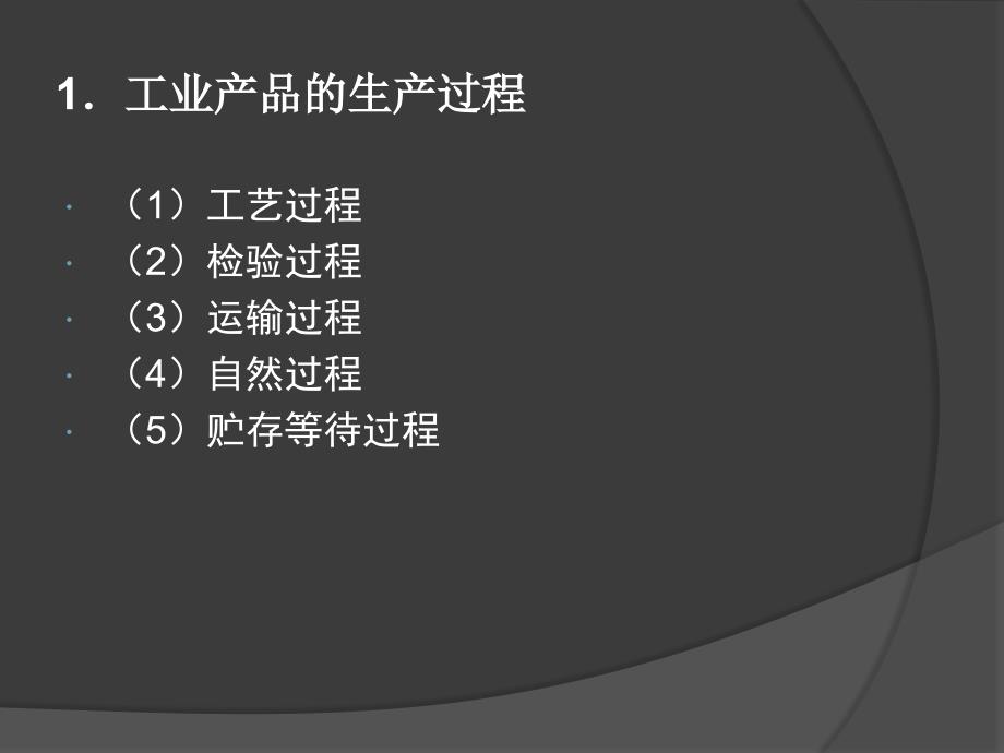 工业生产过程与管理 教学课件 ppt 作者 李振明 第2章 工业生产组织与管理_第4页