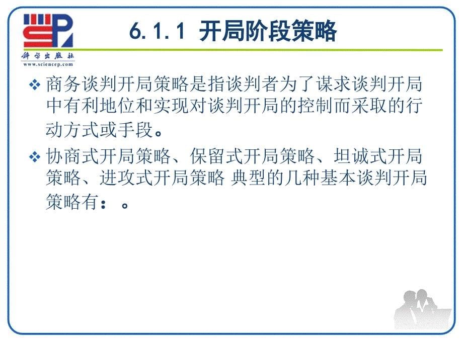 商务谈判 教学课件 ppt 作者 赵亚南 商务谈判课件6_第5页