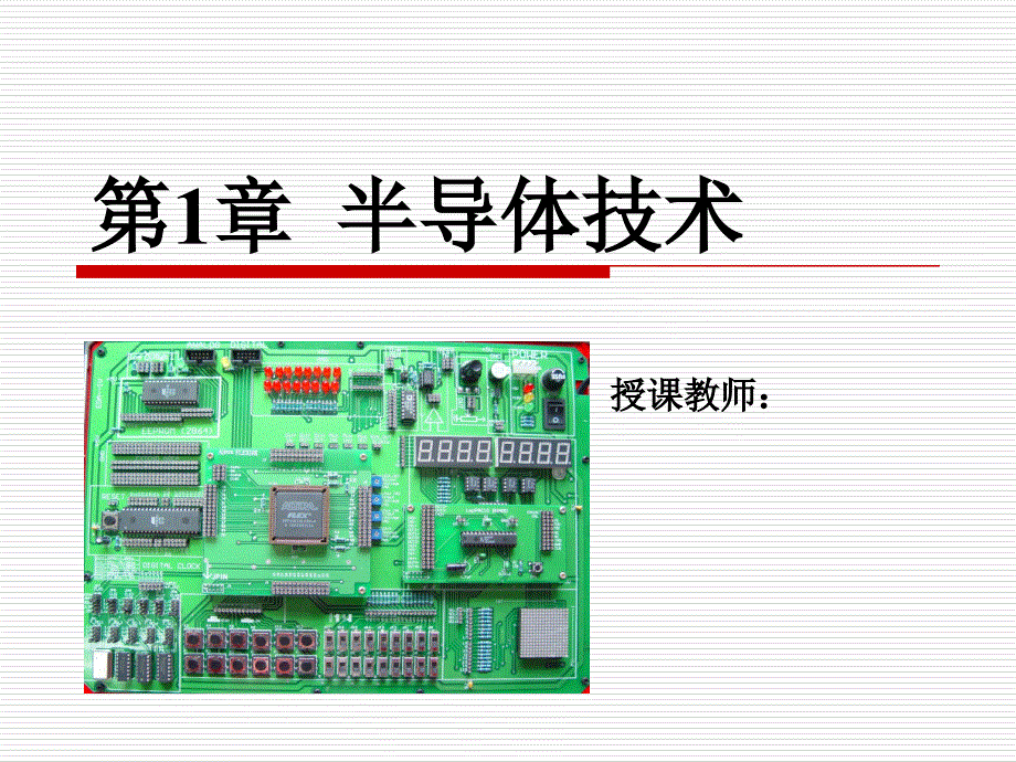 电子技术 工业和信息化普通高等教育“十二五”规划教材立项项目  教学课件 ppt 作者  王建珍 01_第1页