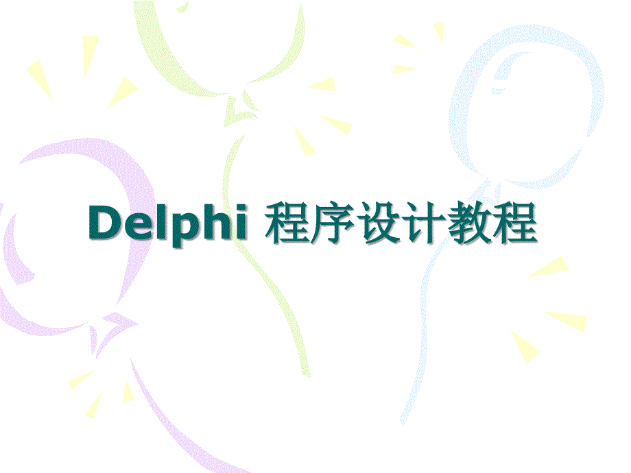 Delphi程序设计教程　教学课件 ppt 作者 吴文虎 等 06_第1页