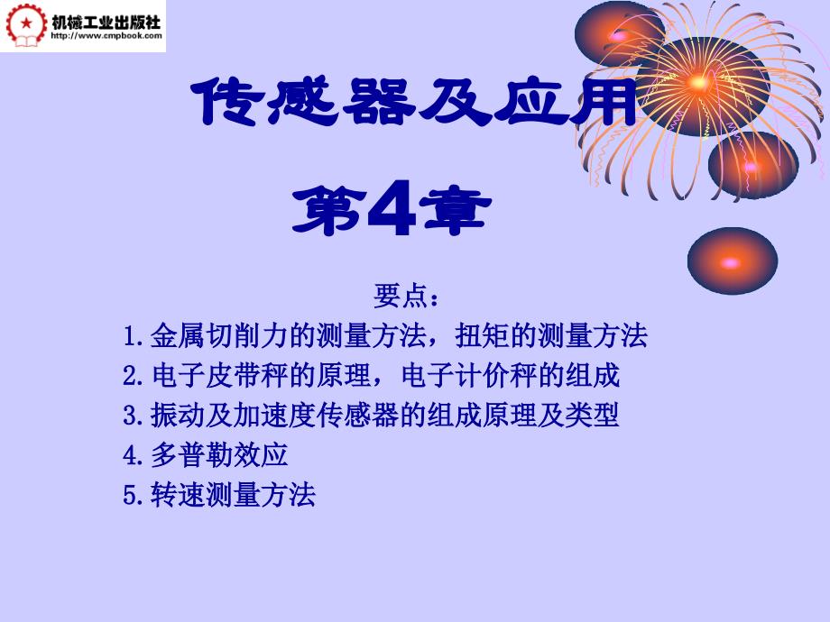 传感器及应用第2版 教学课件 ppt 作者 王煜东 主编 传感器第4章_第1页