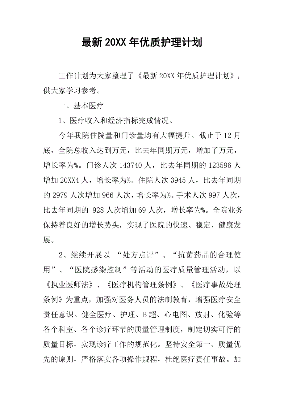 最新20xx年优质护理计划_第1页