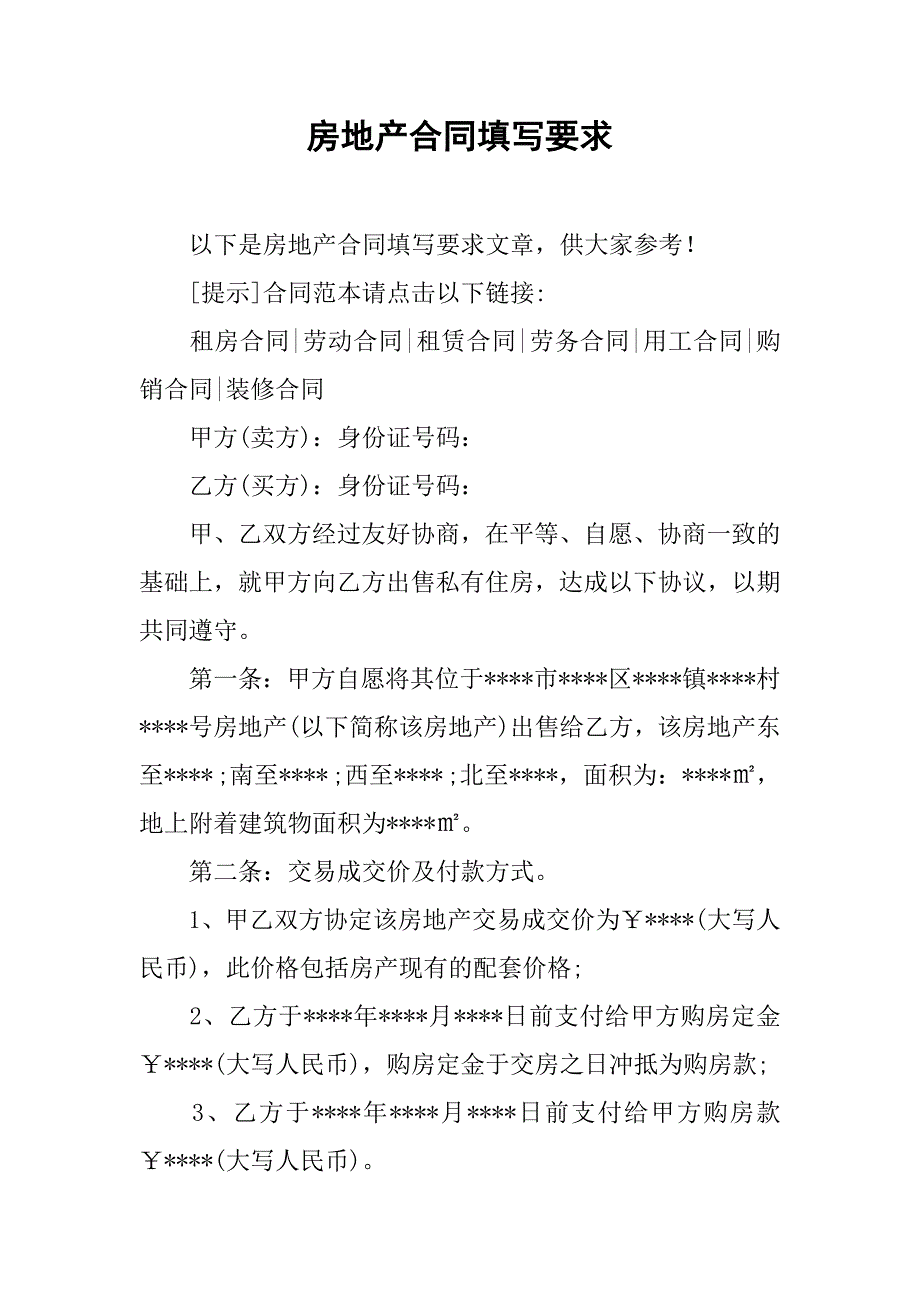 房地产合同填写要求_第1页