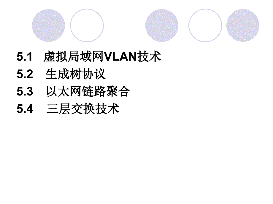 计算机网络构建技术 教学课件 ppt 作者  余明辉　安淑梅 网络构建5_第2页