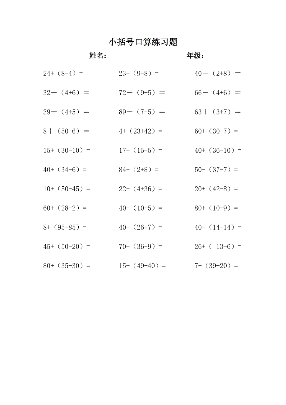 新人教版小学数学一年级下册小括号练习题_第1页