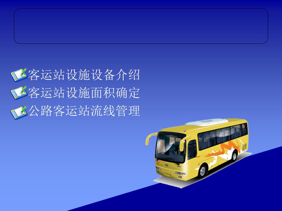 公路客运站务管理 教学课件 ppt 作者 王凌艳 第二章_第3页