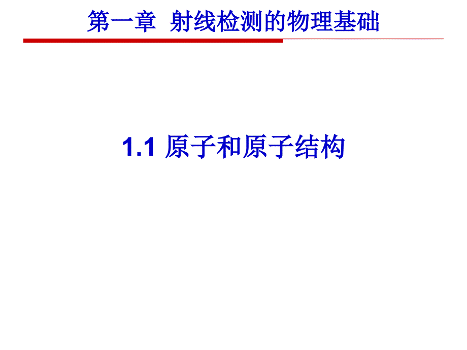 射线检测 教学课件 ppt 作者 张小海 1-1 原子与原子结构2_第1页