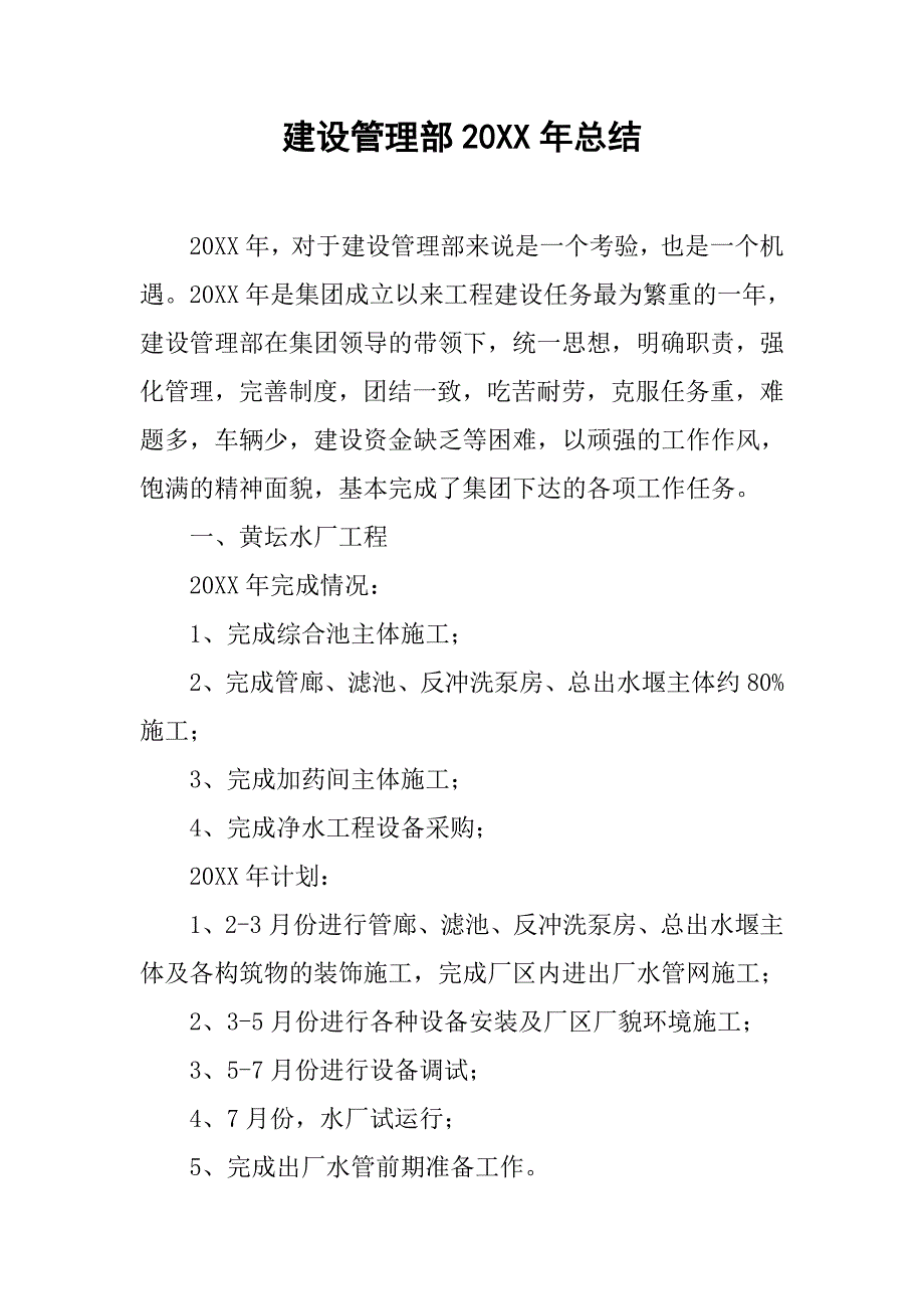 建设管理部20xx年总结_第1页