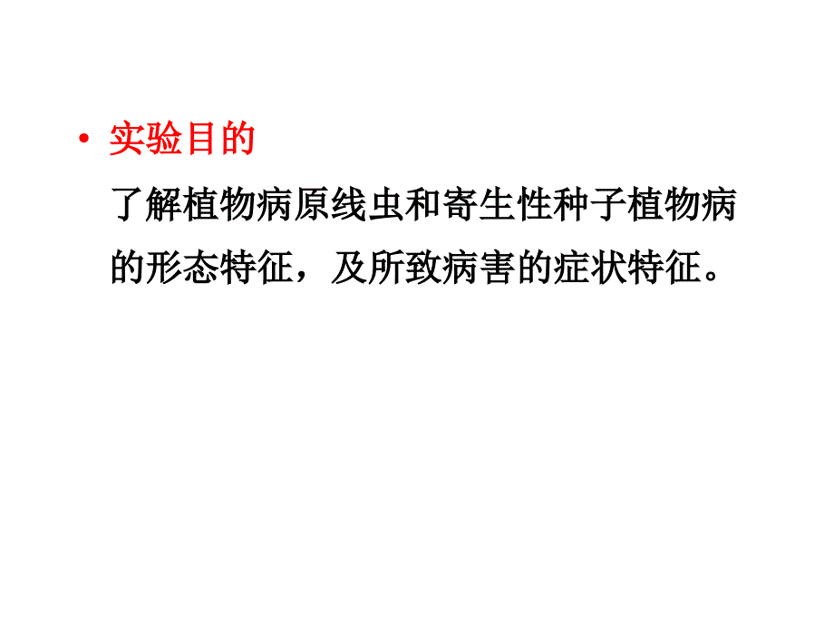 实验八-植物病原线虫和寄生性种子植物及其所致病害的观察_第2页