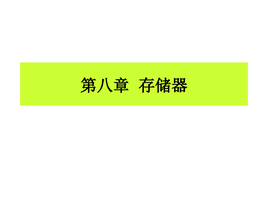 数字电子技术基础 教学课件 ppt 作者 陈文楷 主编chapter-8 第八章  存储器_第1页