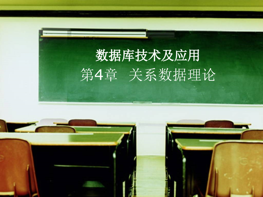 数据库技术及应用 教学课件 ppt 作者 陆桂明 04关系数据理论_第1页