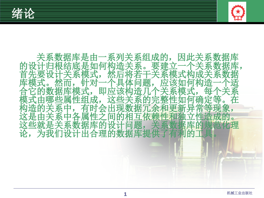 数据库技术及应用 教学课件 ppt 作者 陆桂明 04关系数据理论_第2页