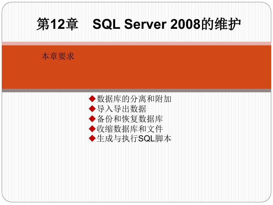 SQL Server数据库管理、开发与实践 教学课件 ppt 作者  郑诚 第12章  SQL Server 2008的维护_第1页