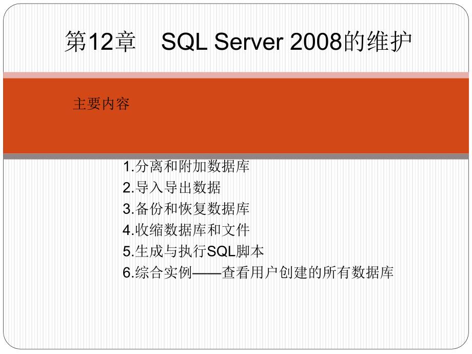 SQL Server数据库管理、开发与实践 教学课件 ppt 作者  郑诚 第12章  SQL Server 2008的维护_第2页