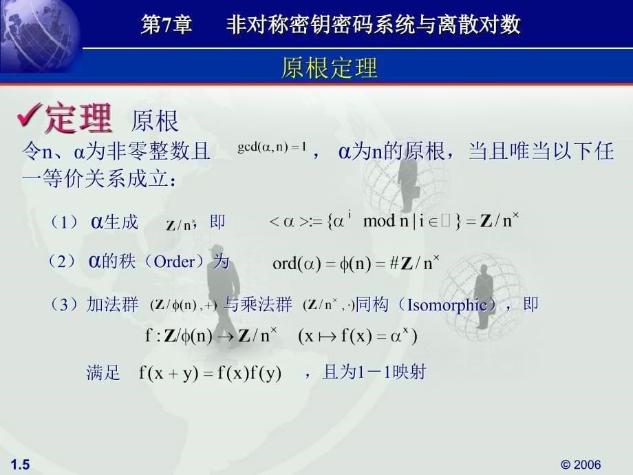 《密码学——加密演算法》-邓安文-电子教案 第7章 非对称密钥密码系统与离散对数_第5页