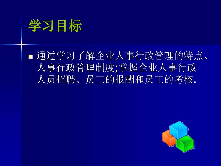 企业行政管理 教学课件 ppt 作者 罗建华 游金梅 第七章  企业人事行政管理_第2页