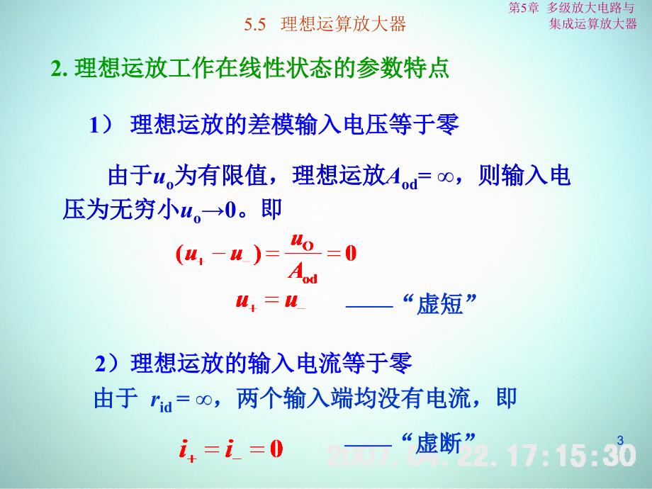 低频电子线路 教学课件 ppt 作者 刘树林 程红丽 5-5理想运算放大器_第3页