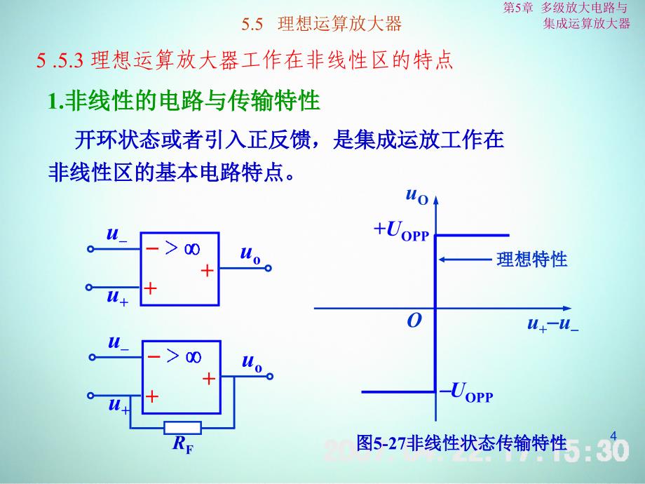低频电子线路 教学课件 ppt 作者 刘树林 程红丽 5-5理想运算放大器_第4页