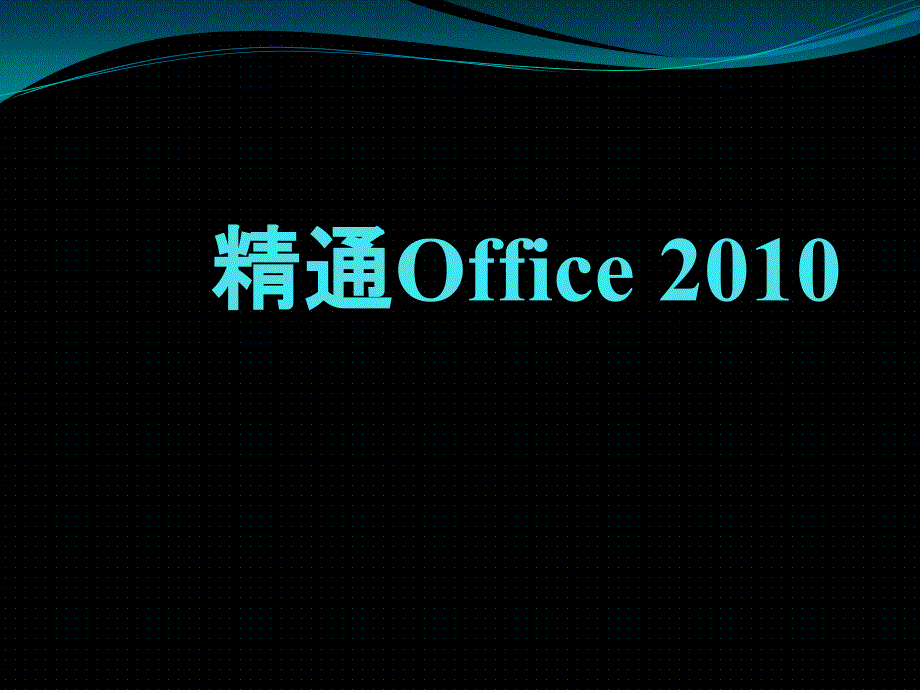 精通Office 2010中文版 教学课件 ppt 作者 978-7-302-28221-1j 第1章  Office 2010基础知识_第1页