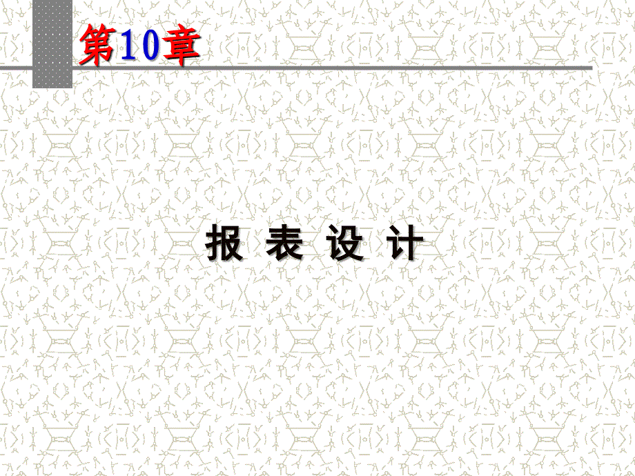 新编Visual FoxPro 应用教程 教学课件 ppt 作者 匡松 胡念青 主编 VFP第10章_第1页