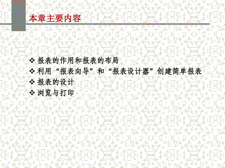 新编Visual FoxPro 应用教程 教学课件 ppt 作者 匡松 胡念青 主编 VFP第10章_第2页