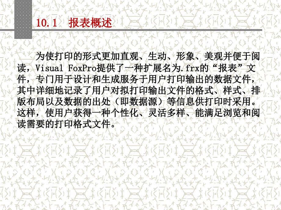 新编Visual FoxPro 应用教程 教学课件 ppt 作者 匡松 胡念青 主编 VFP第10章_第3页