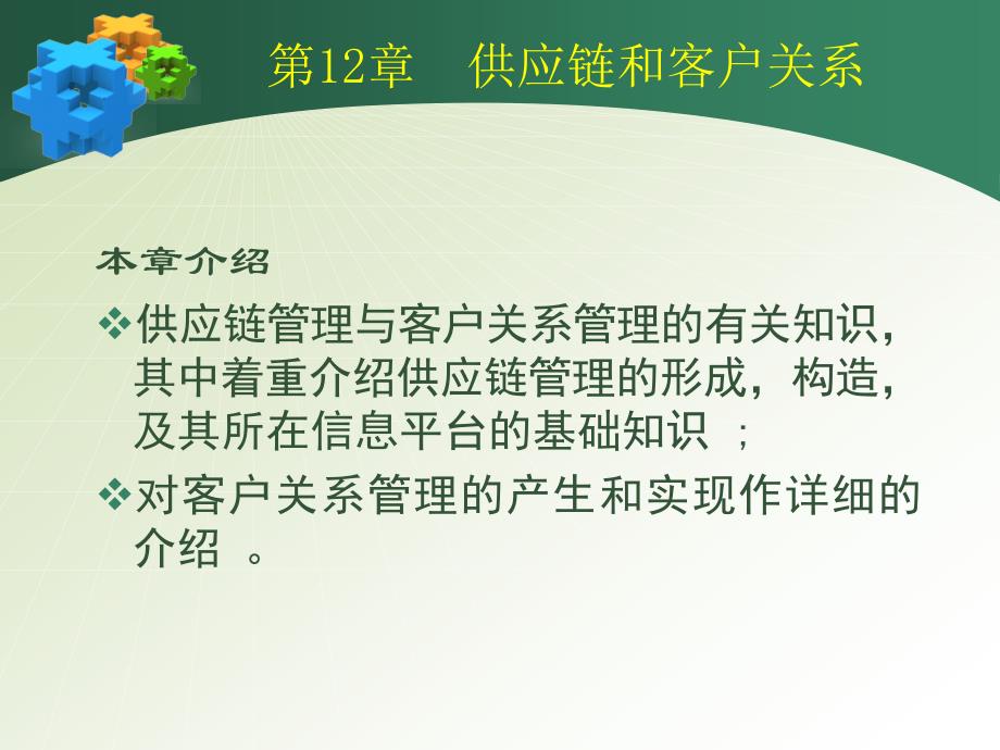 企业资源规划 ERP 原理与应用 教学课件 ppt 作者 杨尊琦 林海 chap_12_第2页