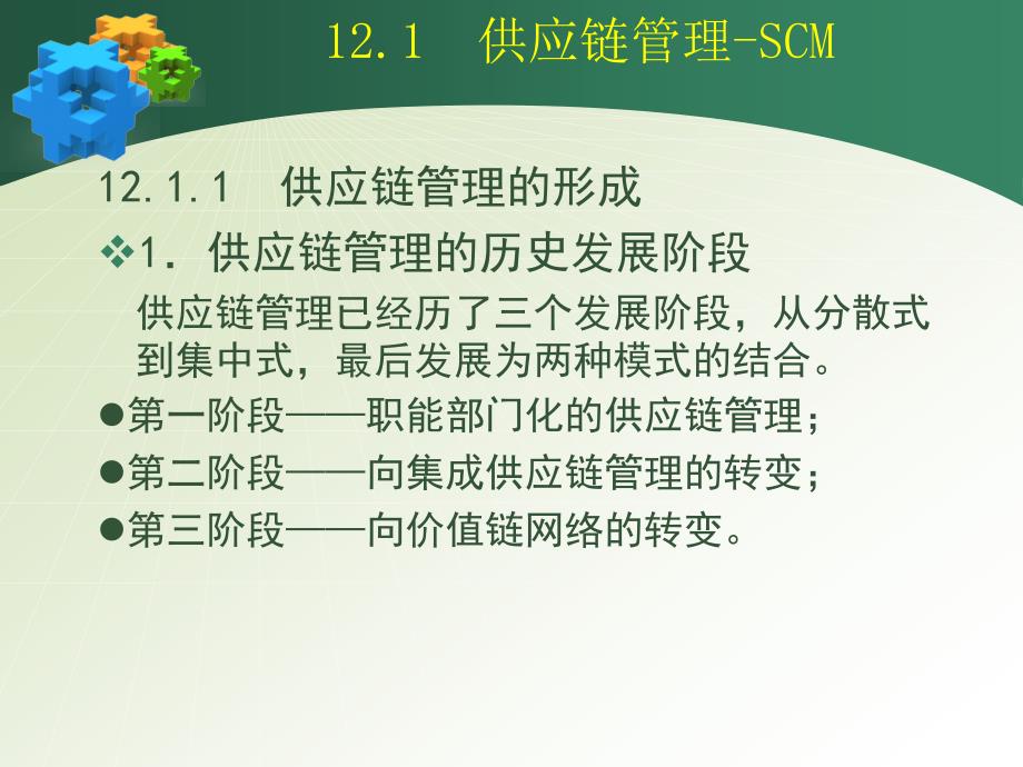 企业资源规划 ERP 原理与应用 教学课件 ppt 作者 杨尊琦 林海 chap_12_第4页