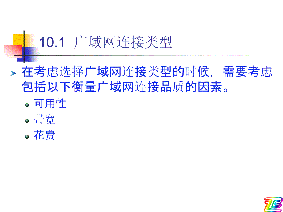 计算机网络技术基础 第10章 远程访问技术基础_第2页