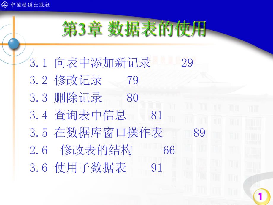 Access数据库应用技术   教学课件 ppt 作者 潘晓南 等 第3章数据表的使用_第1页