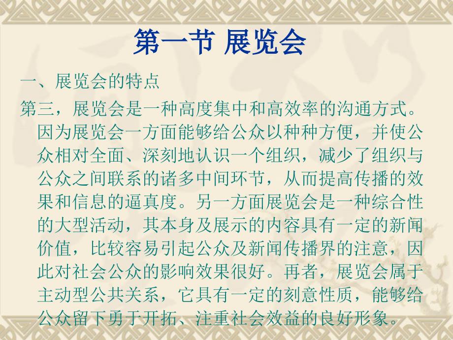 公共关系理论与实务 教学课件 ppt 作者 梁士伦 第十章公共关系专题活动（下）_第3页