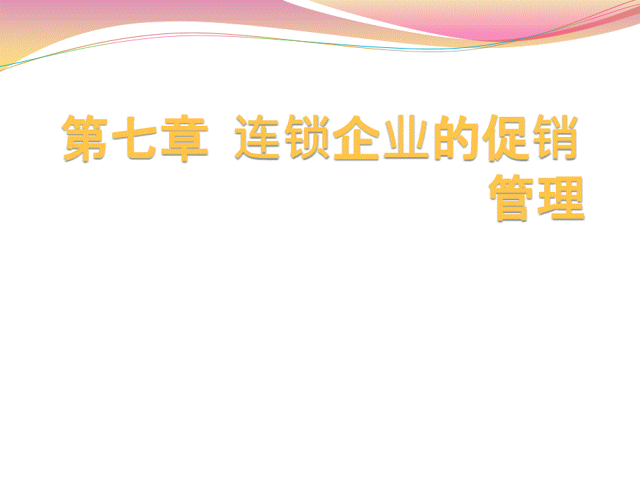 连锁经营管理 教学课件 ppt 作者 彭纯宪 第七章  连锁企业的促销管理_第1页