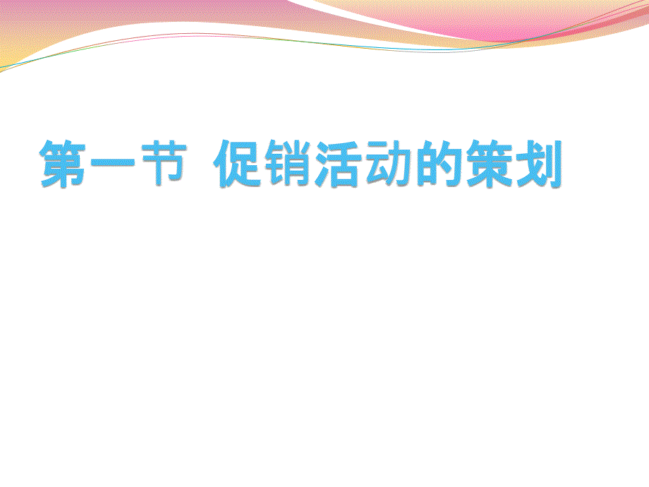 连锁经营管理 教学课件 ppt 作者 彭纯宪 第七章  连锁企业的促销管理_第2页