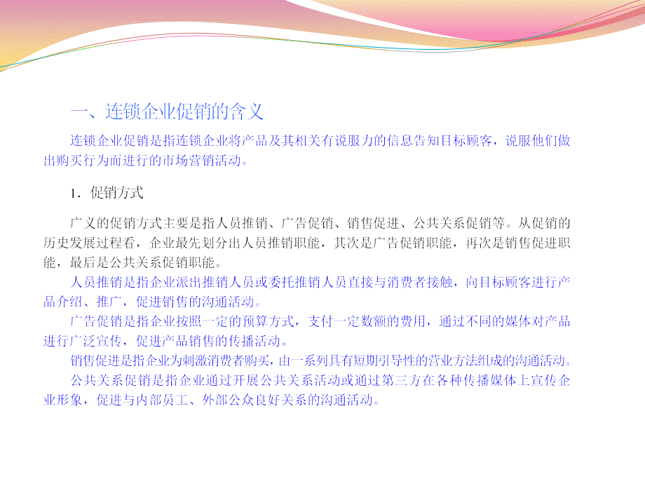 连锁经营管理 教学课件 ppt 作者 彭纯宪 第七章  连锁企业的促销管理_第3页