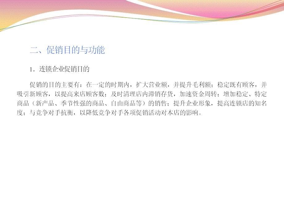 连锁经营管理 教学课件 ppt 作者 彭纯宪 第七章  连锁企业的促销管理_第5页