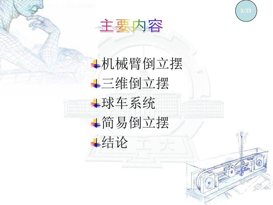 控制系统数字仿真与CAD 第3版 教学课件 ppt 作者 张晓华 主编 _ 倒立摆新发展_第3页