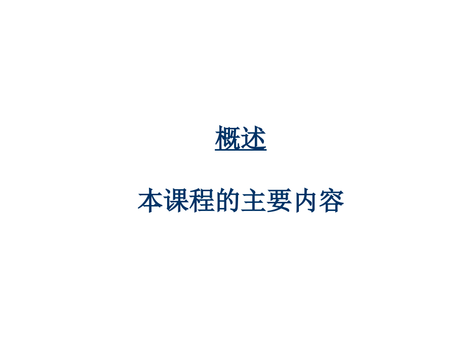 嵌入式系统原理与开发 教学课件 ppt 作者 范延滨 于忠清 郑立爱编著 Ch1-嵌入式系统概述_第2页