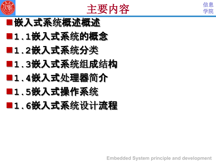 嵌入式系统原理与开发 教学课件 ppt 作者 范延滨 于忠清 郑立爱编著 Ch1-嵌入式系统概述_第3页