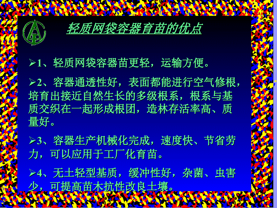 园林苗圃育苗技术 教学课件 ppt 作者 任叔辉 5 育苗中心_第4页