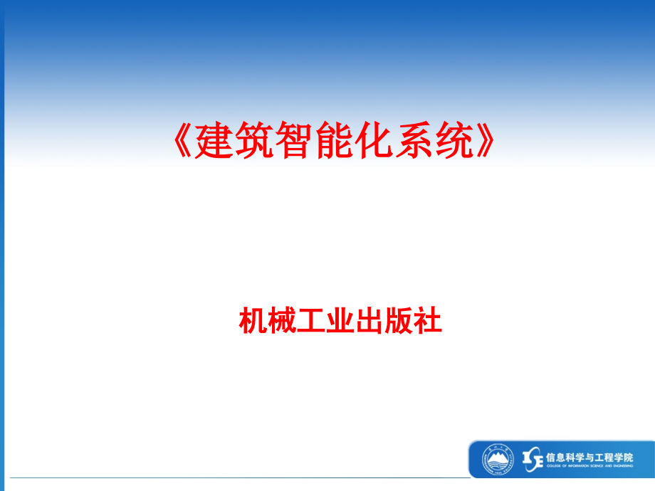 建筑智能化系统 教学课件 ppt 作者 吴成东 建筑智能化系统课程教案_第1页