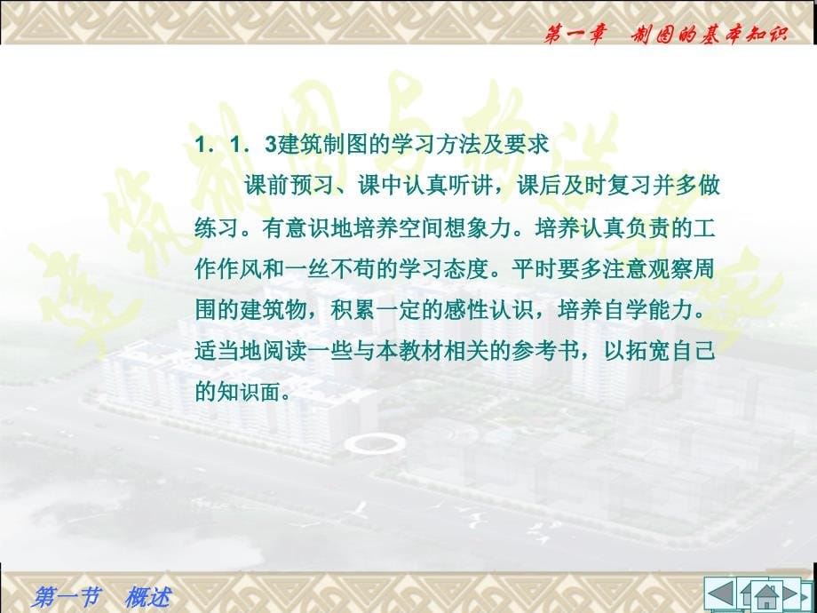 建筑制图与构造基础 教学课件 ppt 作者 季敏 建筑制图与构造基础之模块一_第5页