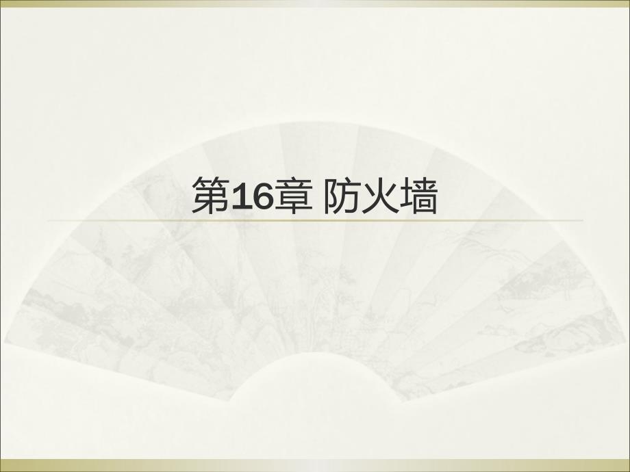 Windows Server 2008网络管理-电子教案-王隆杰 第16章 防火墙_第2页