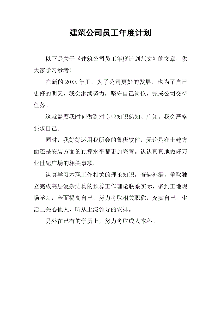 建筑公司员工年度计划_第1页