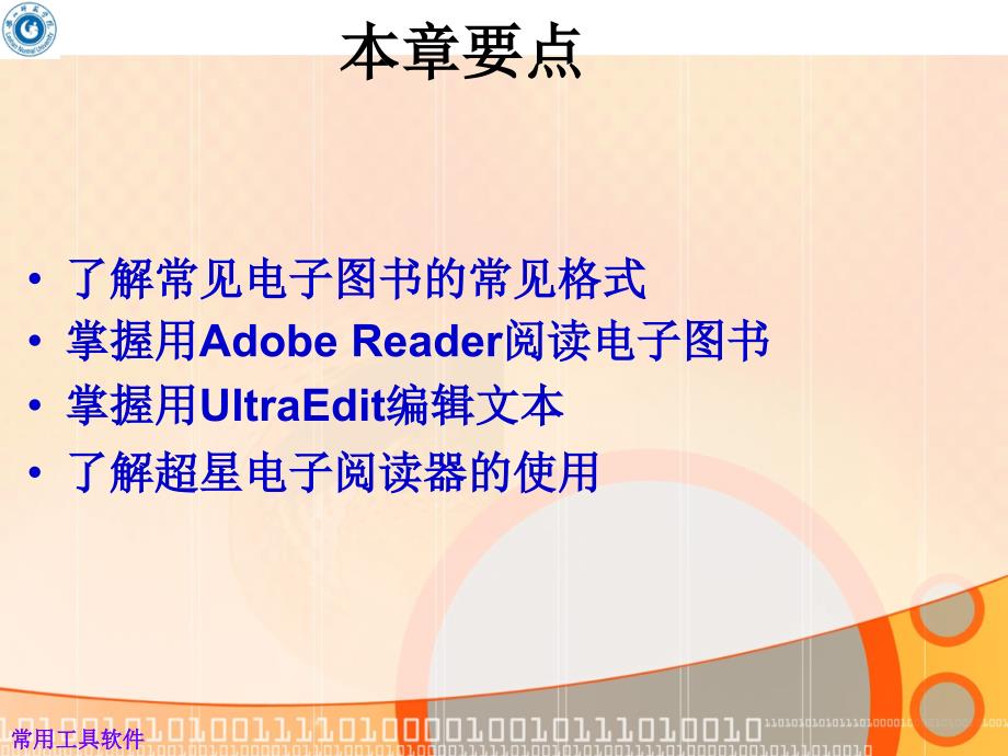 计算机常用工具软件教程-电子教案-陈建国 工具软件 第6章_第2页